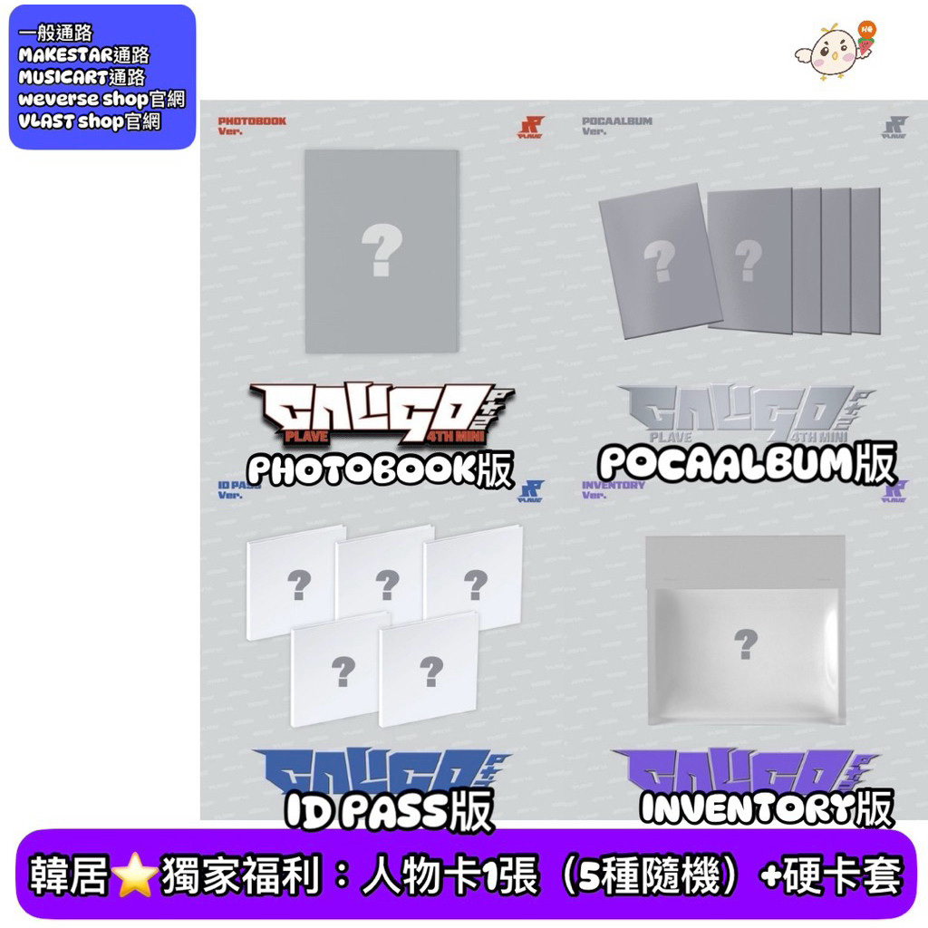 韓居🇰🇷預購獨家禮⭐️ PLAVE - [CALIGO PT.2] 迷你四輯 專輯