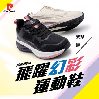 【pierre cardin 皮爾卡登】PGM75003 飛躍幻彩運動鞋｜女款 彈力中底 緩震回彈 耐磨抓地