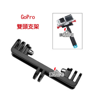 【購拾宅】GoPro 雙頭支架 大疆 DJI HERO 小蟻 運動攝影相機 雙主機 連接座 底座 腳架 閃燈 轉接頭