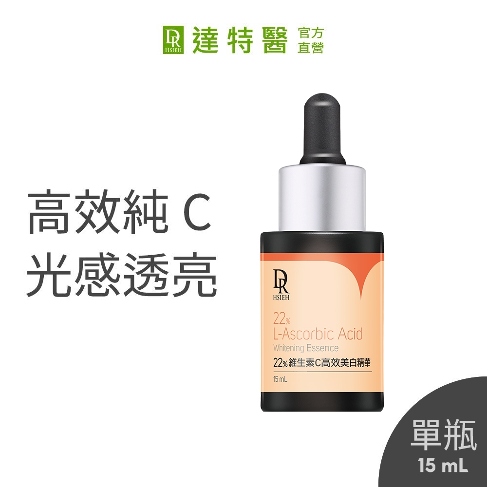Dr.Hsieh達特醫 22%維生素C高效美白精華15mL 淡斑 抗暗沉 亮白