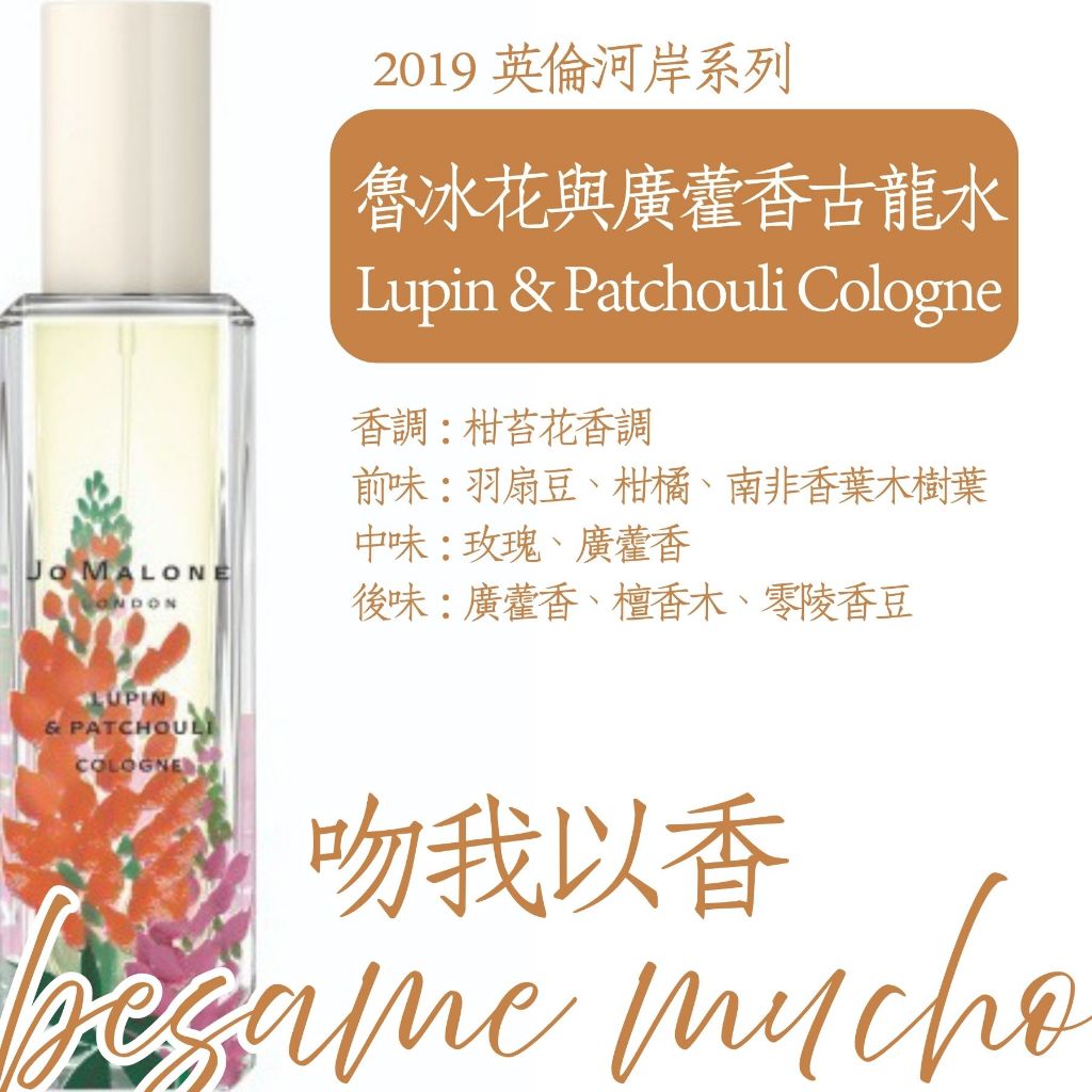 吻我以香 2019英倫河岸 魯冰花與廣藿香 Lupin & Patchouli 試香針管分享分裝分香試用體驗隨身補香旅行