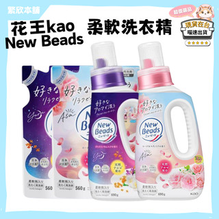 【在台現貨 快速出貨】花王KAO New Beads 柔軟洗衣精 補充包 植萃香氛洗衣精