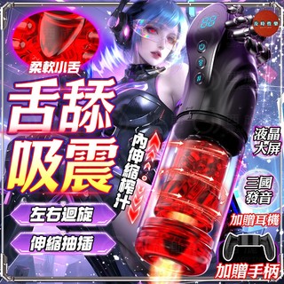8H出貨 舌舔伸縮旋轉 多頻震動 吮吸飛機杯 三國發音 可視視窗 防水 電動飛機杯 全自動飛機杯 自慰 飛機杯 情趣用品