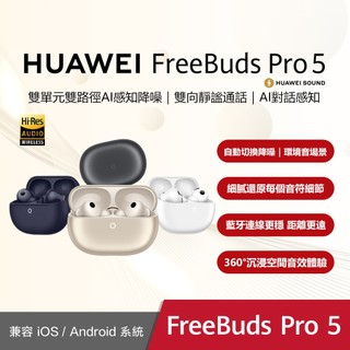 HUAWEI FreeBuds Pro 5 真無線藍芽降噪耳機【送１１好禮】