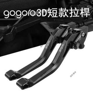 【銘軒】Gogoro S2 S3 Pulse VIVA XL MIX Delight 可調節煞車桿 3D短款防滑煞車桿
