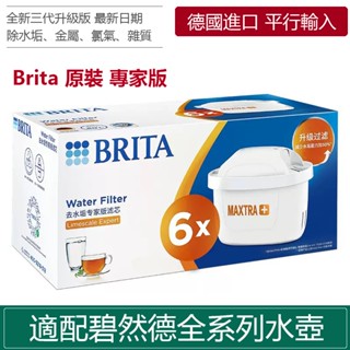 德國製臺灣公司貨 Brita濾芯 一盒6入 Pro版 專家版 淨水壺濾芯 淨水器去水垢專用濾網 全效型三代標準版濾芯