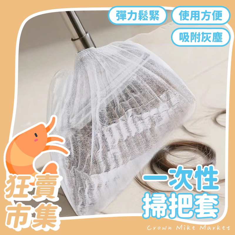 一次性掃把套 掃把 黏毛套 掃把套 除塵套 毛髮清潔套 毛髮黏毛套 掃把除塵套 掃把黏毛套 一次性無紡布 頭髮清理神器