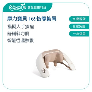CONCERN康生 摩力寶貝 舒活按摩披肩 CON-169 【台灣現貨】