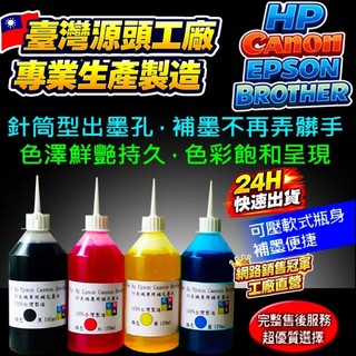 24小時出貨專用墨水EPSON/HP/CANON/BROTHER/專用補充墨水/100cc/ 250cc/500CC墨水