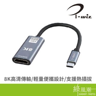 I-WIZ 彰唯 USB-C 轉 HDMI2.1 影音8K轉接線20cm 轉換/轉接線 綠風潮