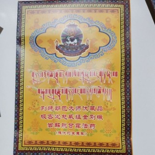 伏藏大師列繞朗巴尊者伏藏品 極密忿怒威猛金剛橛解脫甘露丸寶物 一袋