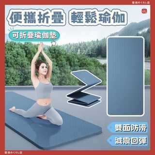 輕鬆瑜伽🤸‍♀️瑜珈墊 折疊瑜珈墊 摺疊瑜珈墊 TPE瑜珈墊 加大瑜珈墊 瑜珈墊加厚 瑜伽墊 跳繩墊 防滑瑜珈墊 午睡墊