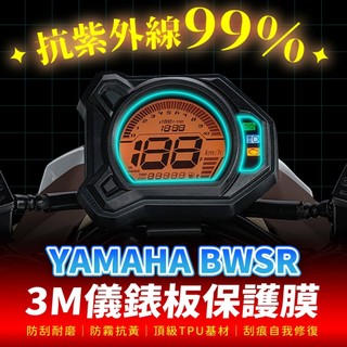 YAMAHA BWSR 3M犀牛皮儀表板保護貼 高光霧面防刮貼膜 告別太陽紋與白化刮傷 最高等級的防護 愛車保值必備