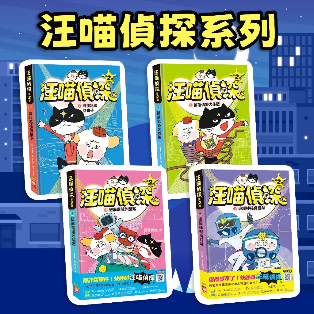 [幾米兒童圖書] 汪喵偵探1-5：快腳神偷大對決／博物館被盜事件／鼴鼠家族的祕密／蝙蝠島寶藏之謎 屁屁偵探 幼福 汪喵偵探第2部 偵探 冒險 辦案 尋找超級甜桃子／掃蕩偽鈔大作戰／破解電話詐騙案／追蹤神祕臭屁味