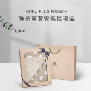 附禮袋 KUKU PLUS 極簡幾何神奇荳荳安撫毯禮盒 安撫毯 彌月禮盒 蓋毯 推車蓋毯 嬰兒被 安撫被子 小豆苗