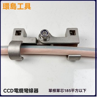 廠商 甩賣🌟🌟CCD電纜彎曲器 10KV電纜 35-240平方 電纜彎線器電纜彎曲器 電纜彎曲器 電纜彎線器 彎曲器