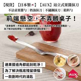 【現貨】【日本製🇯🇵】AUX Leye站立式果醬抹刀 果醬勺 奶油抺刀 不鏽鋼抹刀 餡料勺 不鏽鋼抹刀 餡料抹刀