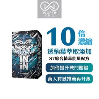 【WORTH 沃爾司】瑪卡ININ 膠囊 60粒/盒 (10倍濃縮瑪卡/S7植物萃取/透納葉萃取)