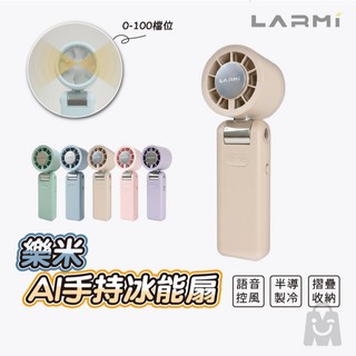 LARMI 樂米【Ai聲控版】隨身風扇 LMF08 MAX 最新款 製冷手持風扇 渦輪強風 高速無刷 製冷風扇 可上飛機