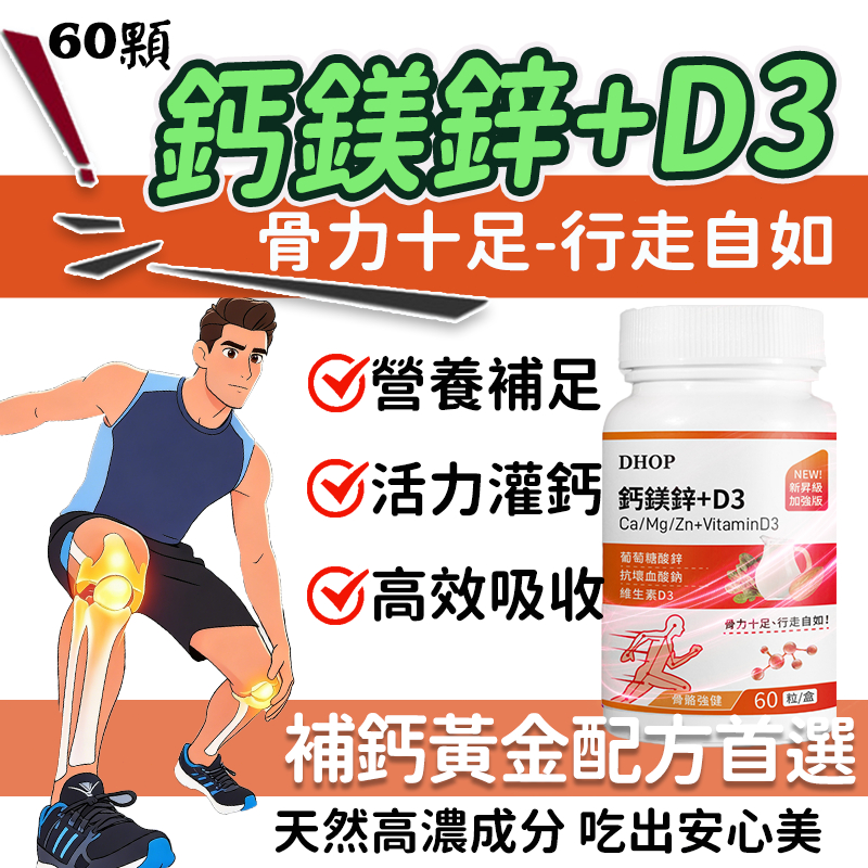 【精準補鈣 免運】DHOP鈣鎂鋅 維生素D3 鈣 鎂 鋅 鈣片 兒童 成人補鈣 台灣製 維他命D 鋅錠 老年人補鈣 d3