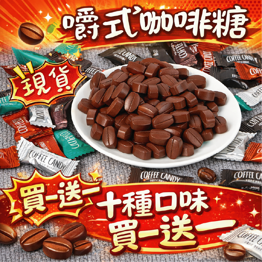 現貨 咖啡糖 8種多口味 買一送一 1元=2顆 嚼式咖啡糖 coffee candy 咖啡豆糖 黑咖啡 拿鐵