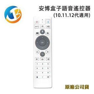 安博盒子語音遙控器10.11.12代適用(原廠公司貨)