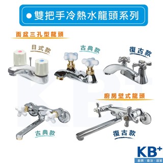 【KB+】雙把龍頭系列 冷熱水龍頭｜廚房水龍頭 面盆三孔龍頭 廚房壁式龍頭 日式復古風