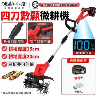 【Ogula小倉】鬆土機 微耕機 電動翻土機 耕田機 旋耕機 農用翻土機 手持微耕機 農用耕地鬆土機 智能數顯屏/可折疊