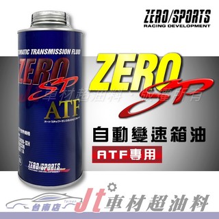 Jt車材 - 台南店 ZERO/SPORTS SP 自動變速箱油 ATF專用
