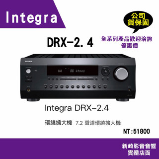 😀Integra DRX-2.4 環繞擴大機 7.2 聲道環繞擴大機問問存貨優惠
