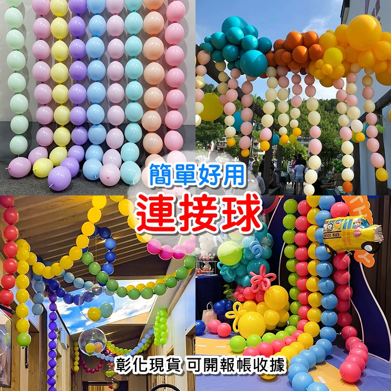 彰化現貨 連接球 (可開報帳收據) 萬聖節 聖誕節 尾巴氣球 針球 氣球牆 生日氣球 畢業 婚禮 氣球佈置 南瓜 蜘蛛
