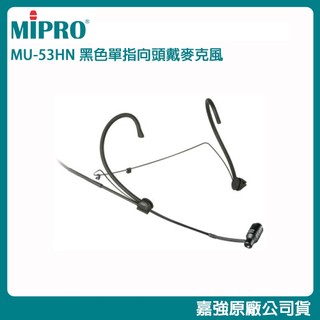 【MIPRO 嘉強】MU-53HN/MU-53HNS/MU-55HN/MU-55HNS 頭戴式麥克風(支)原廠公司貨