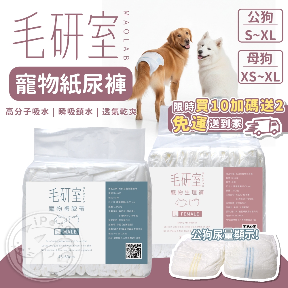 【小狐狸寵物】毛研室寵物紙尿褲⭐下１２包＝１０包價⭐狗狗紙尿褲 狗尿布 狗紙尿褲 紙尿褲 公狗尿布 母狗尿布 寵物禮貌帶