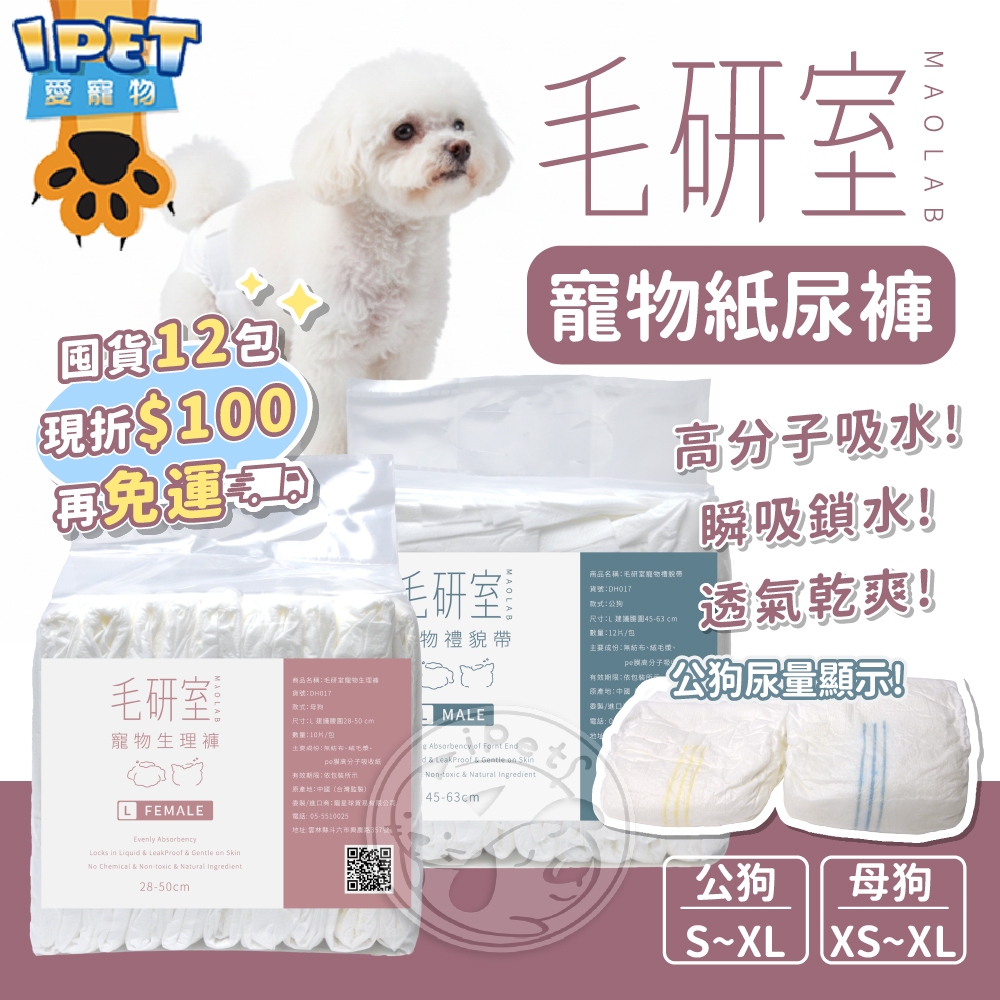 【愛寵物】 毛研室寵物紙尿褲🧡１２包現折＄１００＋免運🧡狗狗紙尿褲 寵物禮貌帶 狗尿布 公狗尿布 寵物生理褲 禮貌帶