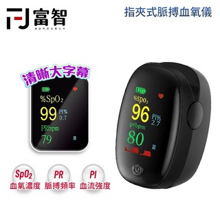 【FJ】指夾式脈搏血氧儀 5秒速測 一鍵測量 居家運動血氧測量儀 血氧測量儀 5秒速測 指尖脈搏血氧機 血氧機 血氧
