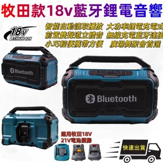 免運【可開發票】牧田款18v/20V藍芽鋰電音箱 藍芽無線音響 無刷 USB充電輸入 車載音響 音箱戶外喇叭 工地喇叭