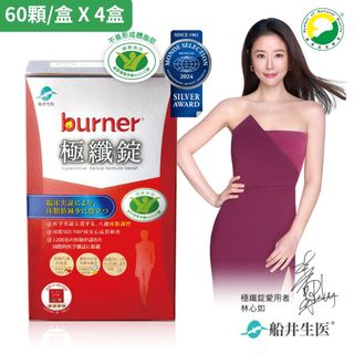 funcare 船井生醫 burner倍熱 極纖錠(60顆/盒)X4盒組/X6盒優惠組 現貨原廠貨 SNQ健康優購網