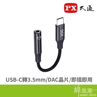 PX 大通 CA96 Type-C公 to 3.5mm母 耳機轉接頭 綠風潮