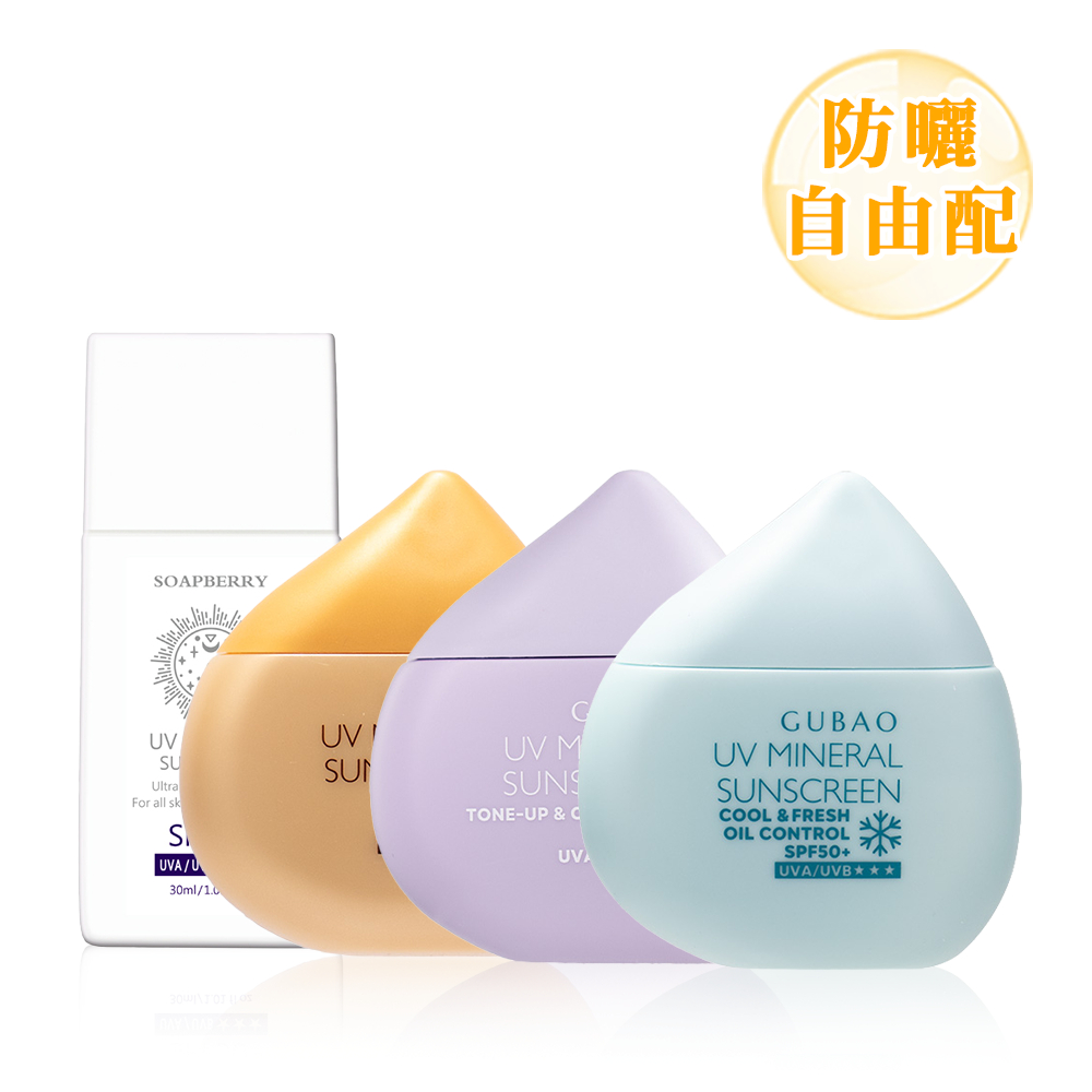【古寶】奈米級物理防曬乳SPF50+★★★ 30ml _自由配(清透柔膚 / 潤色控油 / 提亮潤膚 / 清透涼感)