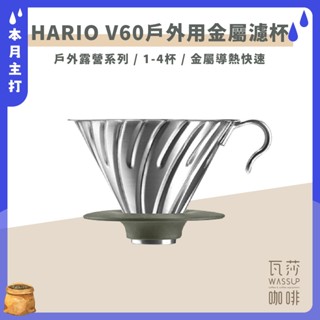 【露營推薦 快速出貨】HARIO V60戶外用金屬濾杯 不鏽鋼濾杯 露營用 O-VDM-02-HSV 瓦莎咖啡