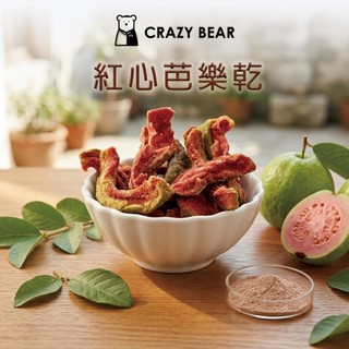 CrazyBear瘋熊 嚴選甜蜜果乾系列-紅心芭樂乾-150g(純素)(天然果乾/零食/休閒/伴手禮)