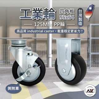 【台灣製AXL】5吋 PP輪 重型工業輪 煞車輪 固定輪 耐磨四角板腳輪 重型手推車 重型工具車/工作台替換輪