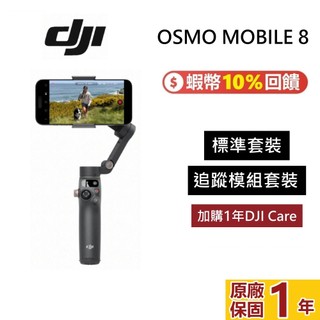 DJI Osmo Mobile 8 雲台/手機三軸穩定器 全場景精準跟拍 內建延長桿腳架 手機穩定器