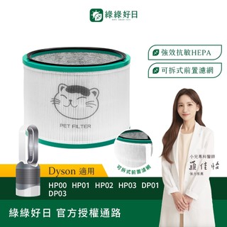 綠綠好日 適用 Dyson HP00/HP01/HP02/HP03/DP01/DP03 HEPA抗敏濾網 濾芯 寵物濾網