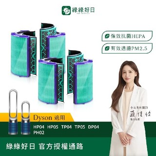 綠綠好日 適用 Dyson TP04 DP04 HP04 HP05 TP05 HEPA抗菌濾芯 濾網 活性碳除臭 寵物