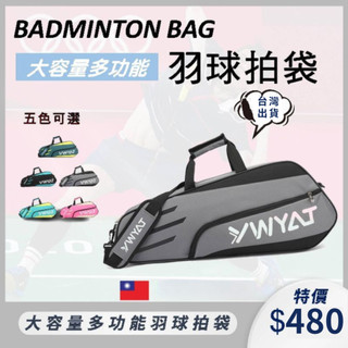 [限時促銷特價]羽球袋 羽球包 羽球拍袋 羽毛球拍袋 球拍袋 羽球背包 羽毛球袋 羽球背包 網球袋 羽球袋