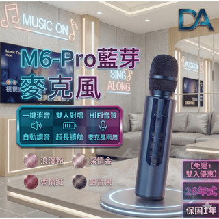 TW現貨 M6 藍芽麥克風 降噪 行動KTV 雙喇叭 對唱 消人聲 歡唱KTV K歌音響 麥克風 一年保固 交換禮物