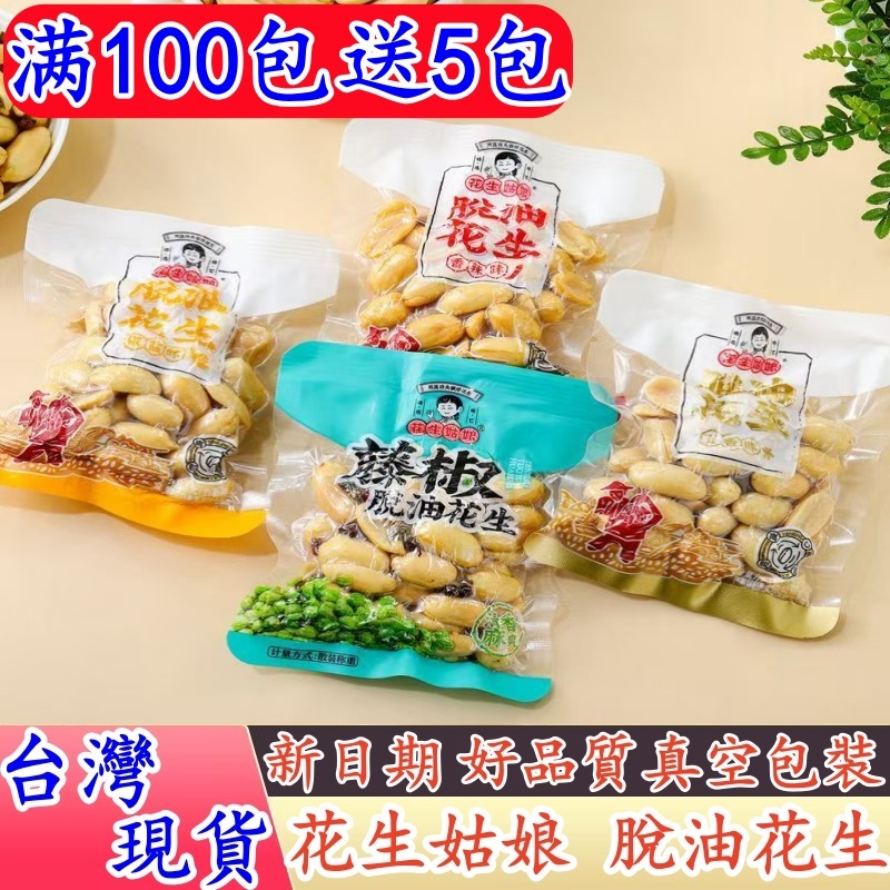 【隔日到貨 免運】花生姑娘脫油花生 下酒菜花生米 香辣花生 藤椒花生 五香花生 椒鹽花生 麻辣花生仁 即食花生 近期生產