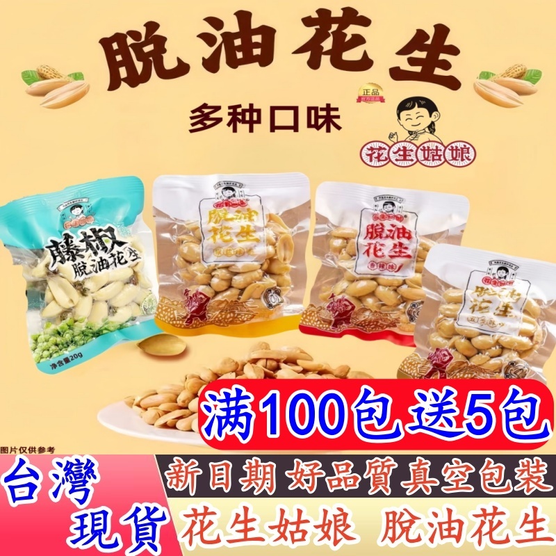 【隔日到貨+免運】脫油花生 滿100包送5包 花生姑娘 下酒菜花生 椒鹽花生 藤椒花生 香辣花生 五香花生 麻辣花生米