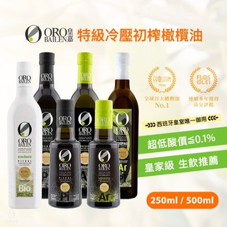 【超低酸價】ORO BAILEN 皇嘉 特級冷壓初榨橄欖油 250 / 500ml 生飲 沙拉涼拌 副食品